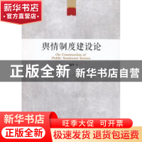 正版 舆情制度建设论 叶国平著 天津人民出版社 9787201083872 书
