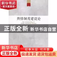 正版 舆情制度建设论 叶国平著 天津人民出版社 9787201083872 书