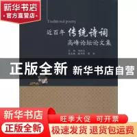 正版 近百年传统诗词高峰论坛文集 赵松元主编 暨南大学出版社 97
