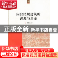 正版 闽台民居建筑的渊源与形态 戴志坚著 人民出版社 9787010126