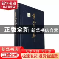 正版 章太炎全集:眉批集 上海人民出版社 编;罗志欢 整理 上海人