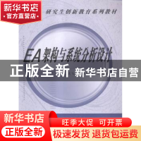 正版 EA架构与系统分析设计 饶元[等]编著 西安交通大学出版社 97