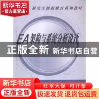 正版 EA架构与系统分析设计 饶元[等]编著 西安交通大学出版社 97