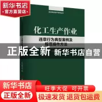 正版 化工生产作业违章行为典型案例及规范操作方法 本书编写组编