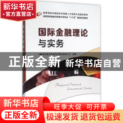 正版 国际金融理论与实务 青岛英谷教育科技股份有限公司编著 西