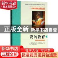 正版 爱的教育 (意)艾得蒙多·德·亚米契斯著 青岛出版社 97875436