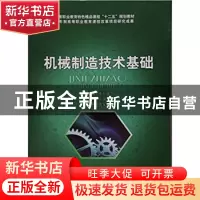 正版 机械制造技术基础 朱仁盛主编 北京理工大学出版社 97875640