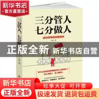 正版 三分管人七分做人:成功领导的自我修养 叶舟著 黑龙江教育出