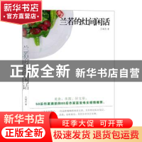 正版 兰若的灶间闲话 王瑞庆著 山西人民出版社 9787203092780 书