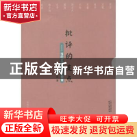 正版 批评的支点:当代文学与文学教育 毕光明,姜岚著 天津人民出
