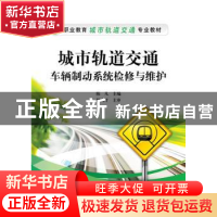 正版 城市轨道交通车辆制动系统检修与维护 陈凡 主编 电子工业出