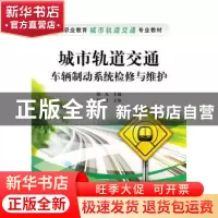 正版 城市轨道交通车辆制动系统检修与维护 陈凡 主编 电子工业出