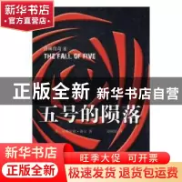 正版 五号的陨落 (美)庇塔库斯·洛尔著 人民文学出版社 978702011