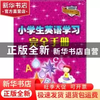 正版 小学生英语学习完全手册 浩瀚主编 农村读物出版社 97