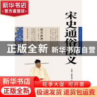 正版 宋史通俗演义 蔡东藩 ,张敬娜 编 云南人民出版社 97872220