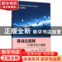 正版 移动互联网应用开发与创新 鲍泓主编 电子工业出版社 978712