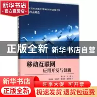 正版 移动互联网应用开发与创新 鲍泓主编 电子工业出版社 978712