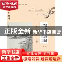正版 悦读天地间(全2册) 王英 主编 中国发展出版社 9787517709