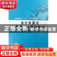 正版 会计电算化原理、应用及实训 陆秋琴,黄光球编著 西安交通