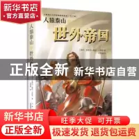 正版 人猿泰山之世外帝国 [美国]埃德加·赖斯·巴勒斯 译 李晓婧