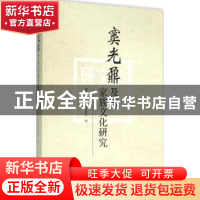 正版 窦光鼐及其家族文化研究 潍坊市中华文化促进会编 山东人民