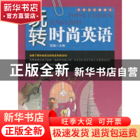正版 玩转时尚英语 浩瀚主编 北京邮电大学出版社 978756352071