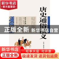 正版 唐史通俗演义 蔡东藩 ,张敬娜 编 云南人民出版社 97872220