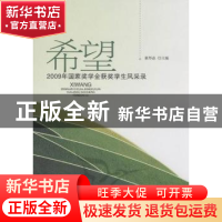 正版 希望:2009年国家奖学金获奖学生风采录 崔邦焱主编 北京大学