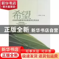 正版 希望:2009年国家奖学金获奖学生风采录 崔邦焱主编 北京大学