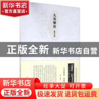 正版 大美摩崖:徂徕山篇 姜宝林主编 山东人民出版社 97872090962