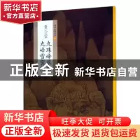 正版 黄公望九珠峰翠图 九峰雪霁图 本社 编 上海书画出版社 9787