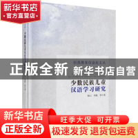 正版 少数民族儿童汉语学习研究 陶云,刘艳等著 科学出版社 9787