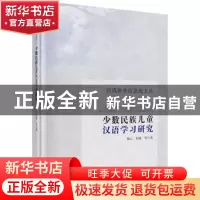 正版 少数民族儿童汉语学习研究 陶云,刘艳等著 科学出版社 9787