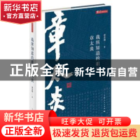 正版 我所知道的祖父章太炎 章念驰著 上海人民出版社 9787208137