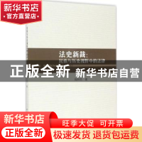 正版 法史新裁:民族与历史视野中的法律 陶钟灵 中国社会科学出