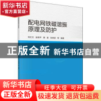 正版 配电网铁磁谐振原理及防护 刘红文 科学出版社 978703060434