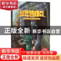 正版 少年特种兵:3:高原特种战系列:奇袭营救 张永军 中国少年儿