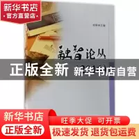 正版 融智论丛(2016) 柏群主编 西南财经大学出版社 978755042590