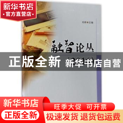 正版 融智论丛(2016) 柏群主编 西南财经大学出版社 978755042590