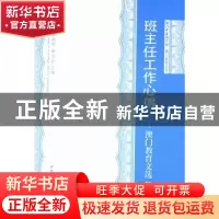 正版 班主任工作心得:澳门教育文选:第三辑 李明基,杨珮欣,陈家