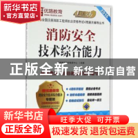 正版 消防安全技术综合能力 优路教育教学教研中心组编 机械工业