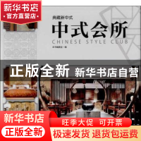 正版 典藏新中式:中式会所 贾刚主编 中国林业出版社 97875038718