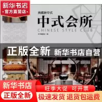 正版 典藏新中式:中式会所 贾刚主编 中国林业出版社 97875038718