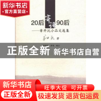 正版 20后寄语90后:章开沅小品文选集 章开沅著 华中师范大学出版