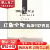 正版 20后寄语90后:章开沅小品文选集 章开沅著 华中师范大学出版