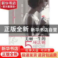 正版 美丽一生的5项法则 刘爽编著 黑龙江科学技术出版社 9787538