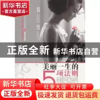 正版 美丽一生的5项法则 刘爽编著 黑龙江科学技术出版社 9787538