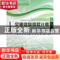 正版 交通信息提取计算理论与应用 张可[等]著 人民交通出版社 97