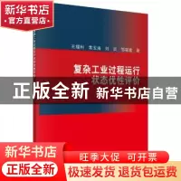 正版 复杂工业过程运行状态优性评价 王福利 科学出版社 97870306