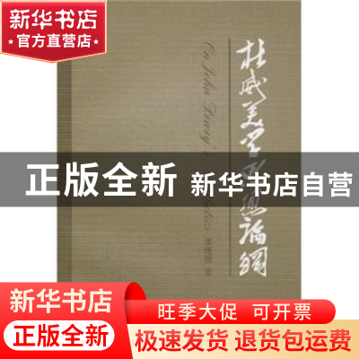 正版 杜威美学思想论纲 李媛媛 中国社会科学出版社 978750049107